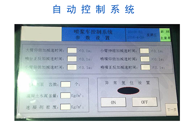 濕噴機(jī)械手，濕噴臺(tái)車自動(dòng)控制系統(tǒng)